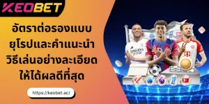 อัตราต่อรองแบบยุโรป