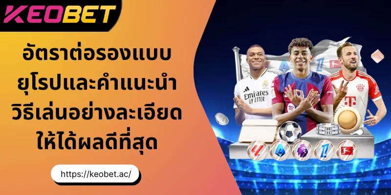 อัตราต่อรองแบบยุโรป